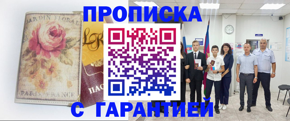 купить прописку в Ершове